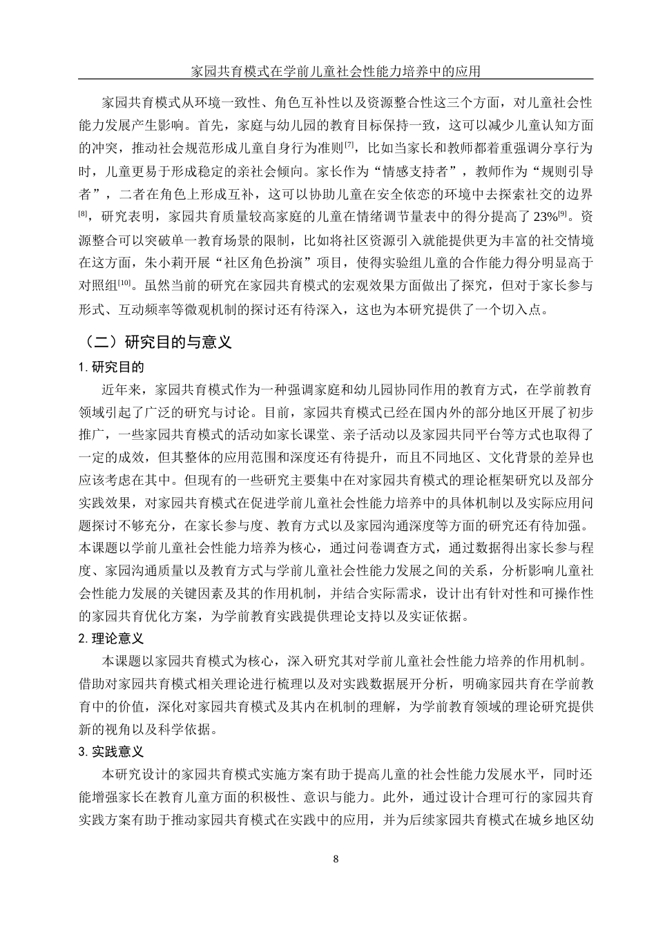 25年WH学前教育 家园共育模式在学前儿童社会性能力培养中的应用5.94-AI18.61-约18487字符.docx_第7页