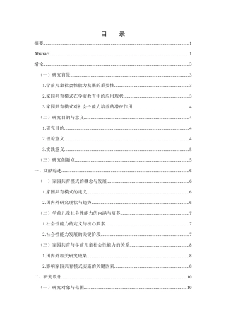 25年WH学前教育 家园共育模式在学前儿童社会性能力培养中的应用5.94-AI18.61-约18487字符.docx
