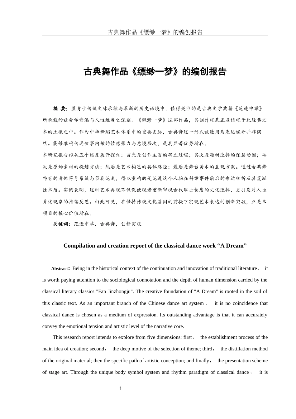 25年WH舞蹈编导 古典舞作品《缥缈一梦》的编创报告1.36-AI10.42-约7242字符.docx_第2页