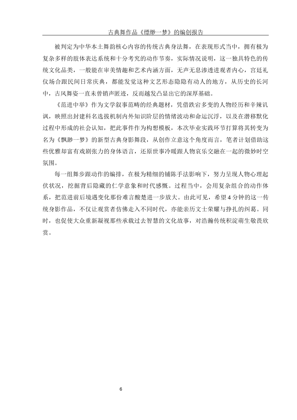 25年WH舞蹈编导 古典舞作品《缥缈一梦》的编创报告1.36-AI10.42-约7242字符.docx_第7页
