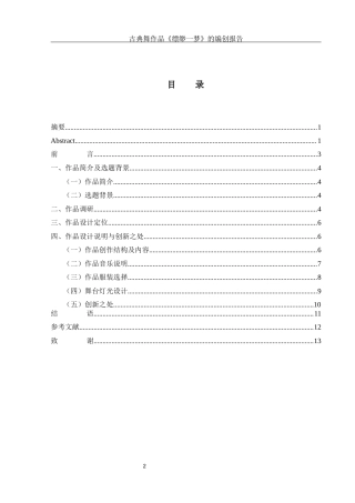 25年WH舞蹈编导 古典舞作品《缥缈一梦》的编创报告1.36-AI10.42-约7242字符.docx