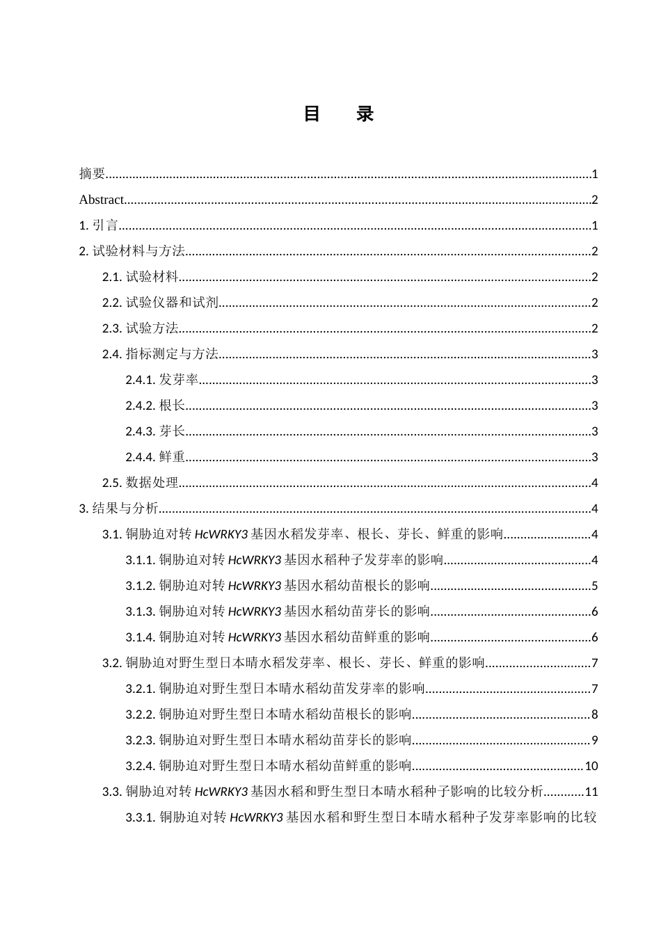 25年WH农学 重金属铜胁迫对转HcWRKY3基因水稻发芽的影响6.39-AI8.52-约13993字符.docx_第2页
