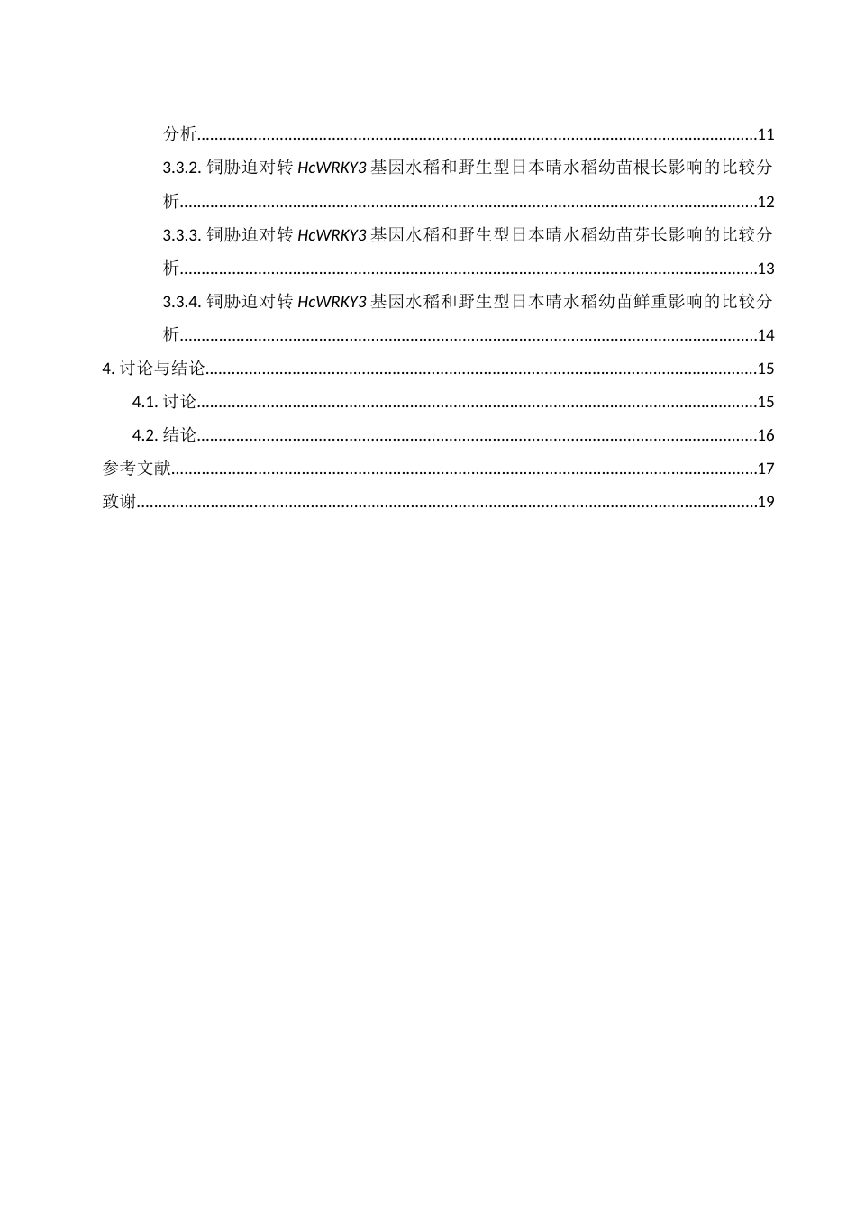 25年WH农学 重金属铜胁迫对转HcWRKY3基因水稻发芽的影响6.39-AI8.52-约13993字符.docx_第3页