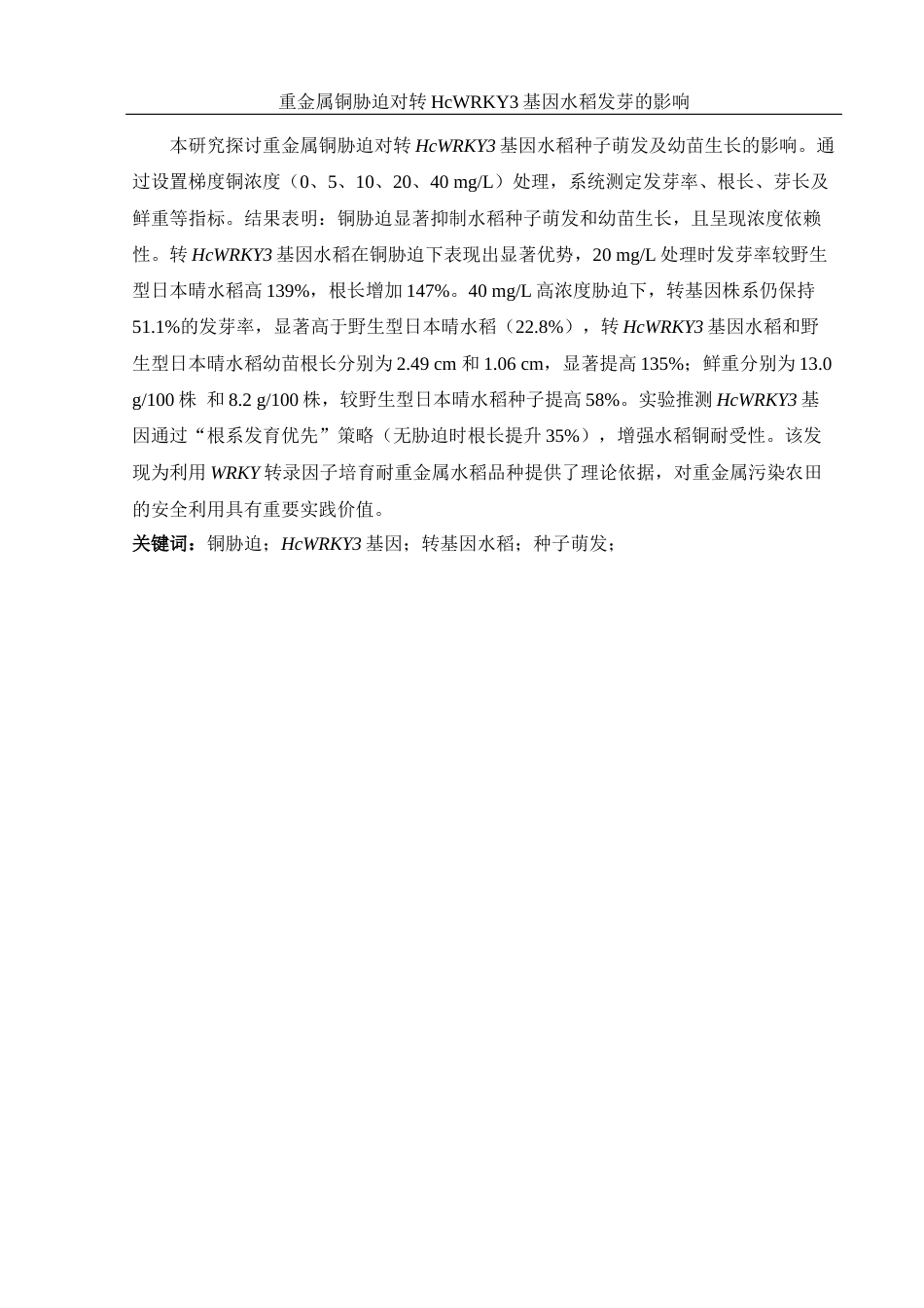 25年WH农学 重金属铜胁迫对转HcWRKY3基因水稻发芽的影响6.39-AI8.52-约13993字符.docx_第5页