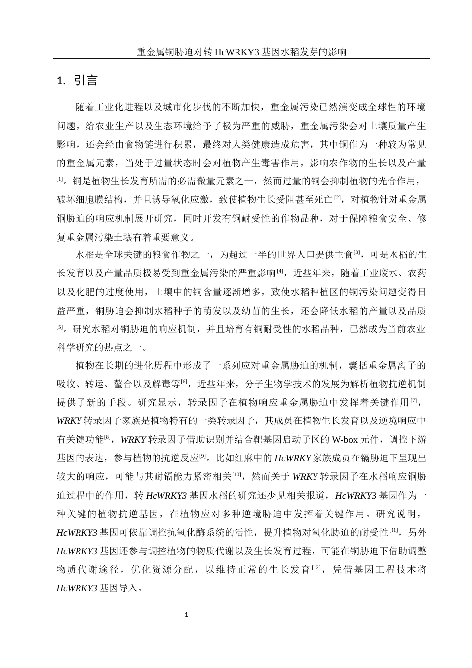 25年WH农学 重金属铜胁迫对转HcWRKY3基因水稻发芽的影响6.39-AI8.52-约13993字符.docx_第7页
