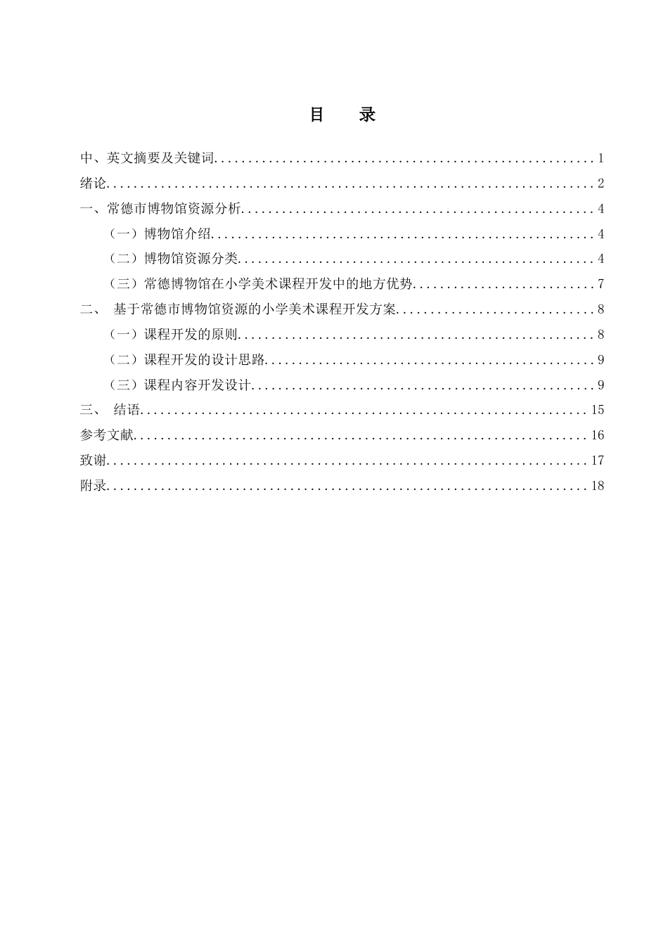 25年WH美术学 基于博物馆资源的小学美术课程开发研究——以常德市博物馆为例26.7-AI26.85-约10315字符.docx_第1页