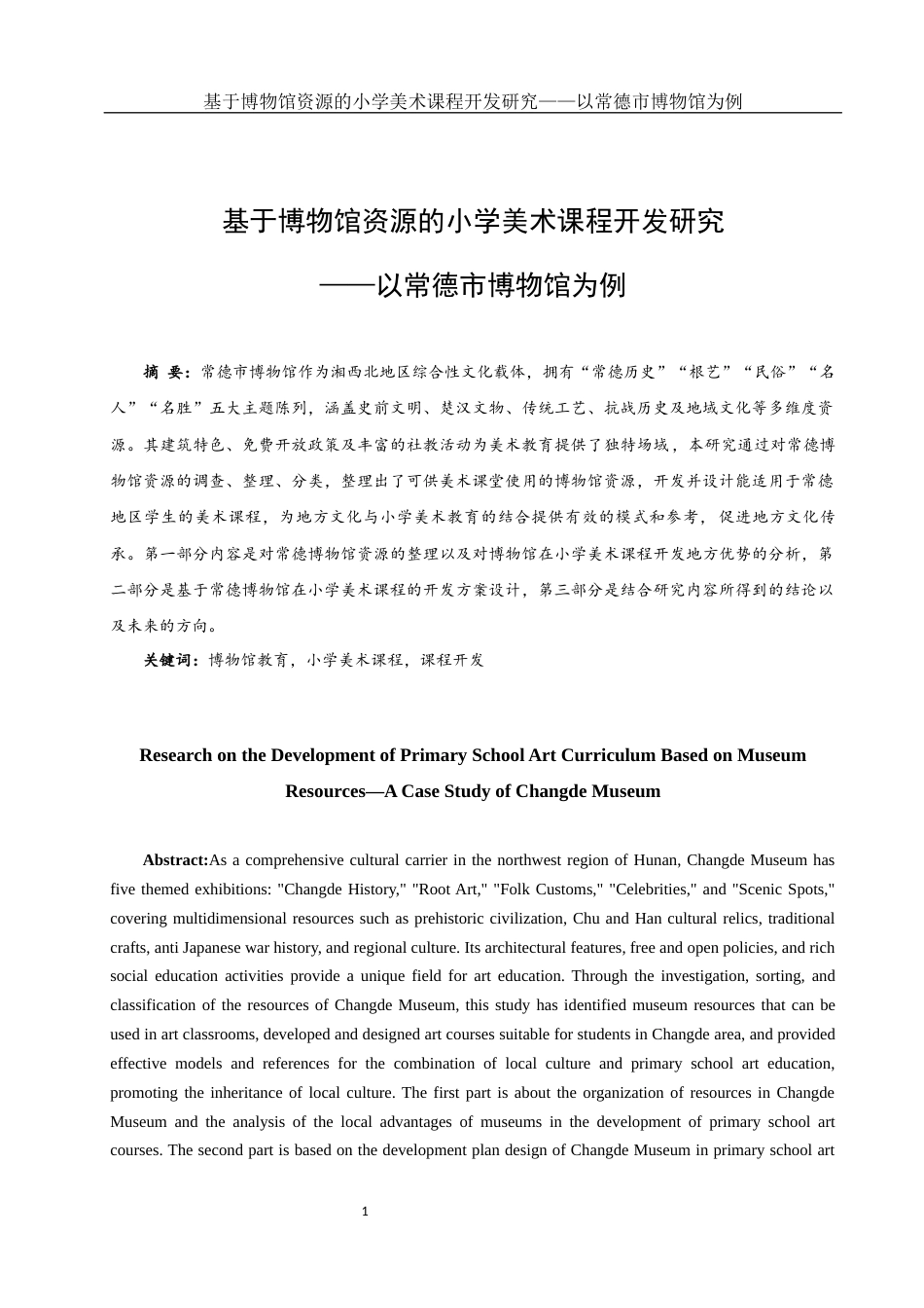 25年WH美术学 基于博物馆资源的小学美术课程开发研究——以常德市博物馆为例26.7-AI26.85-约10315字符.docx_第2页