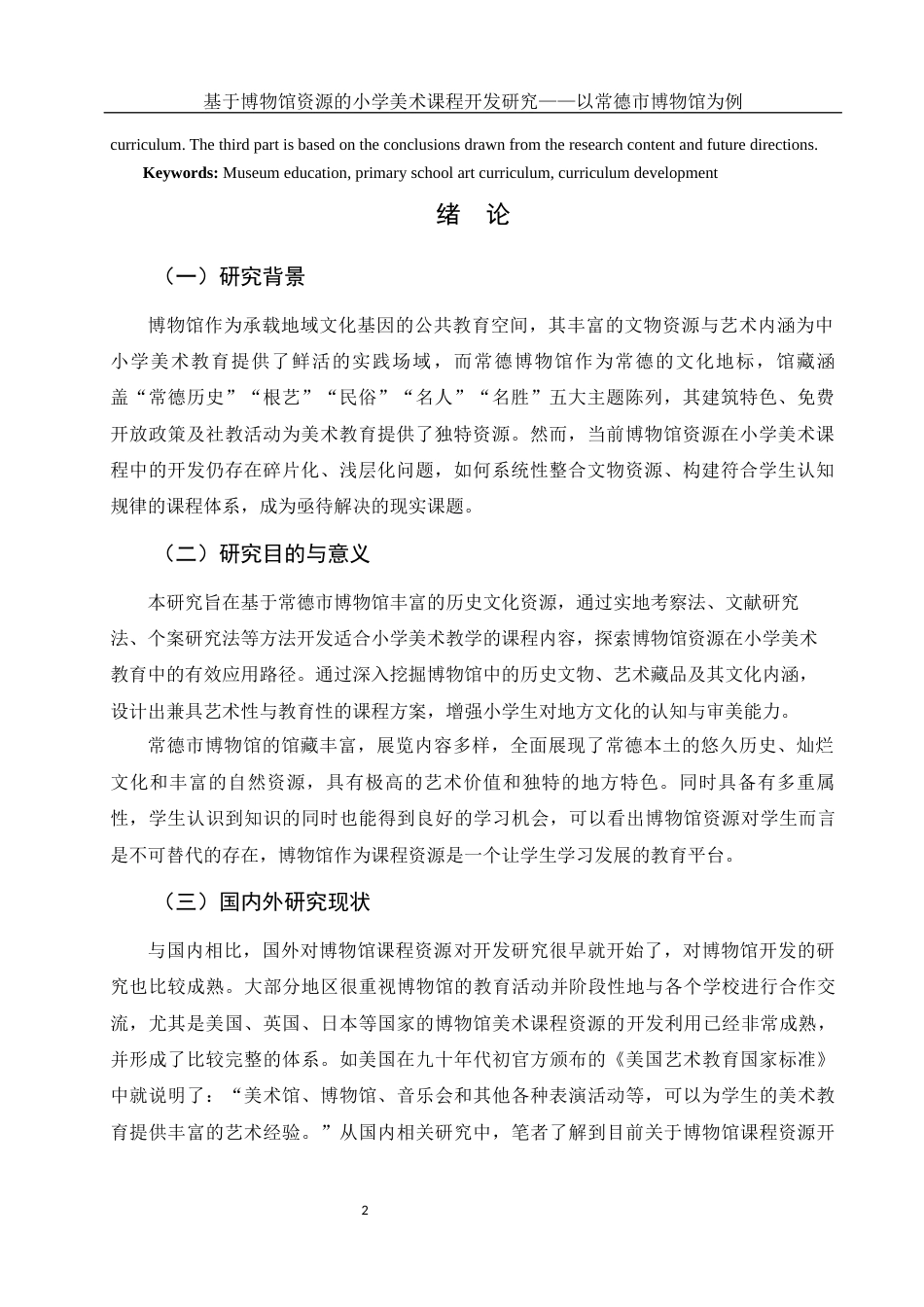 25年WH美术学 基于博物馆资源的小学美术课程开发研究——以常德市博物馆为例26.7-AI26.85-约10315字符.docx_第3页