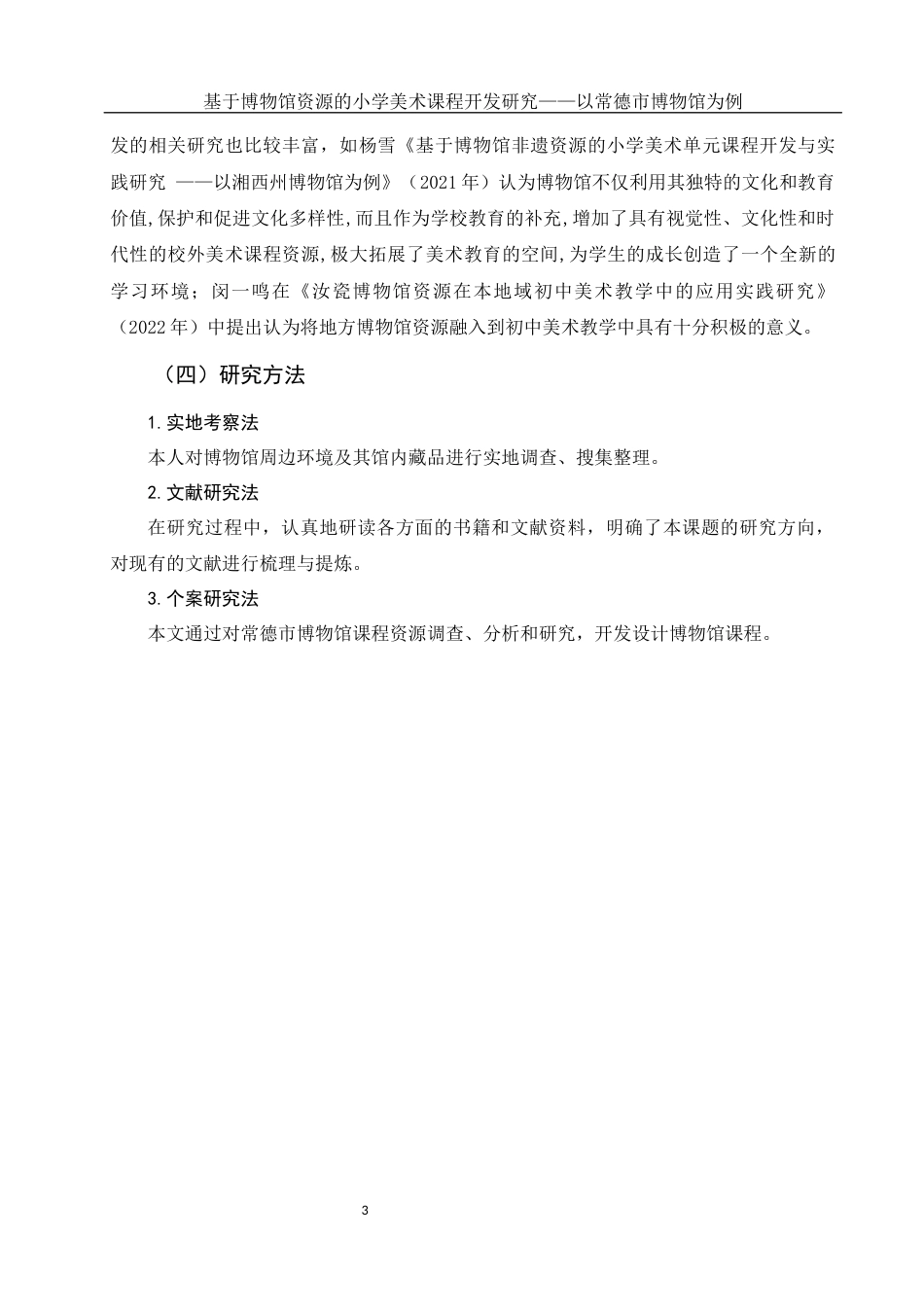 25年WH美术学 基于博物馆资源的小学美术课程开发研究——以常德市博物馆为例26.7-AI26.85-约10315字符.docx_第4页