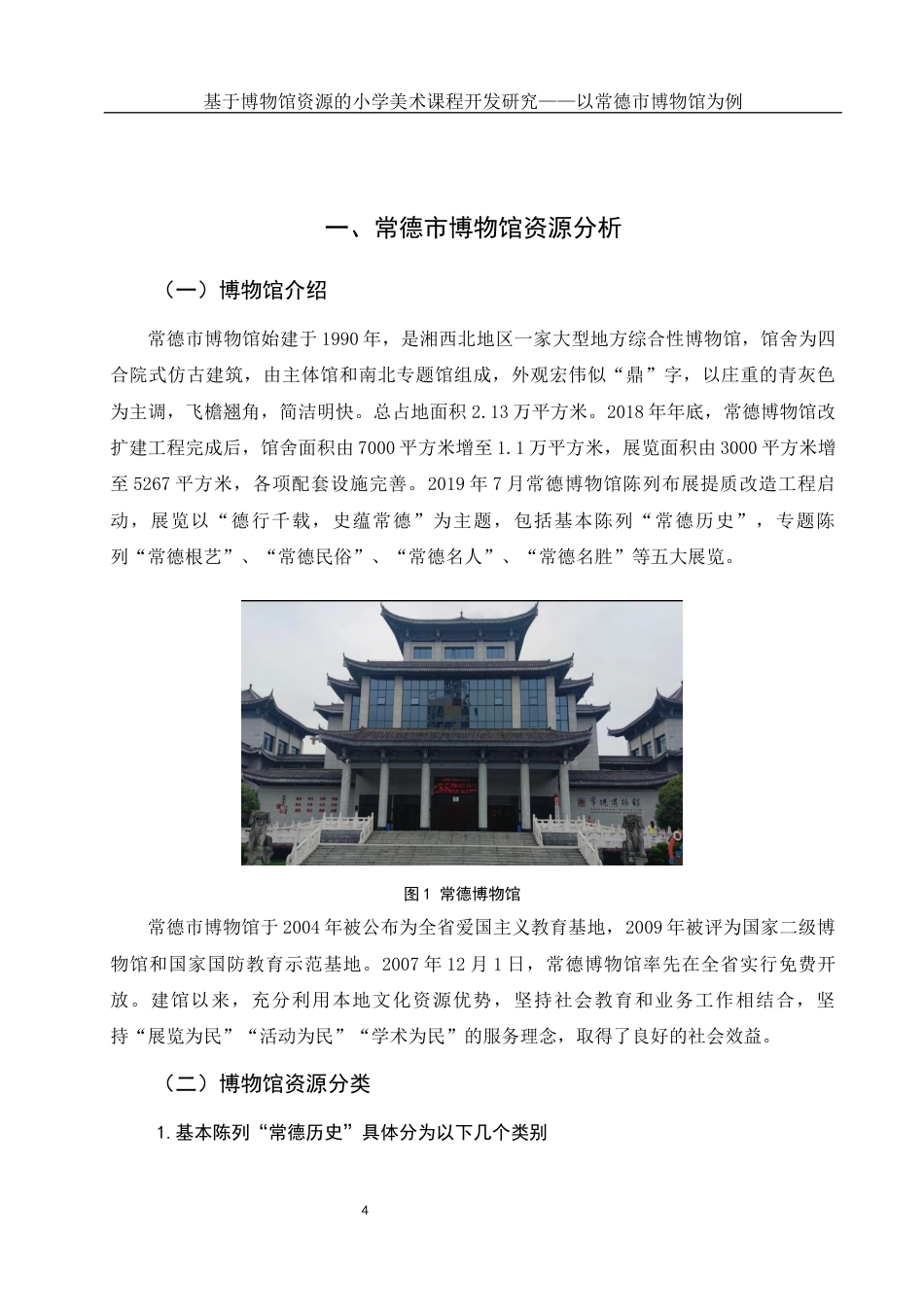 25年WH美术学 基于博物馆资源的小学美术课程开发研究——以常德市博物馆为例26.7-AI26.85-约10315字符.docx_第5页