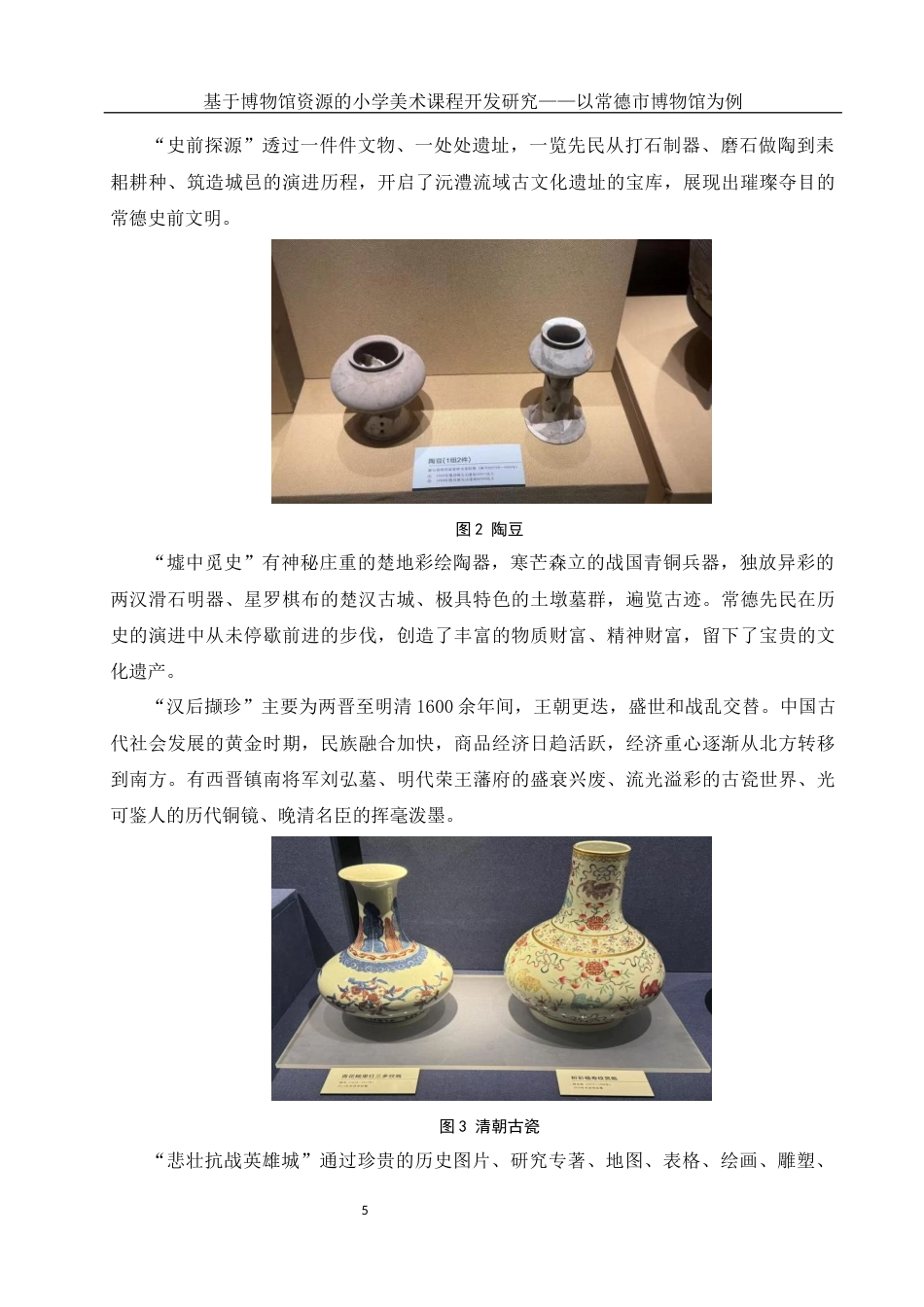25年WH美术学 基于博物馆资源的小学美术课程开发研究——以常德市博物馆为例26.7-AI26.85-约10315字符.docx_第6页