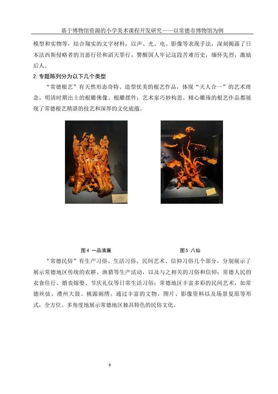 25年WH美术学 基于博物馆资源的小学美术课程开发研究——以常德市博物馆为例26.7-AI26.85-约10315字符.docx_第7页