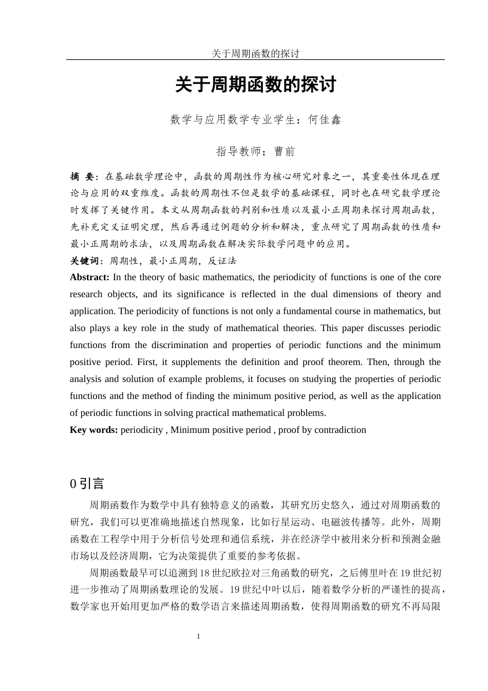 25年WH数学与应用数学 关于周期函数的探讨3.53-AI8.02-约6469字符.docx_第2页