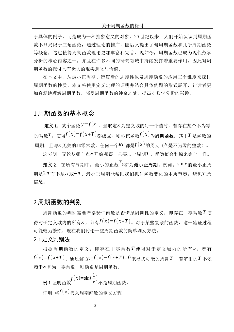25年WH数学与应用数学 关于周期函数的探讨3.53-AI8.02-约6469字符.docx_第3页