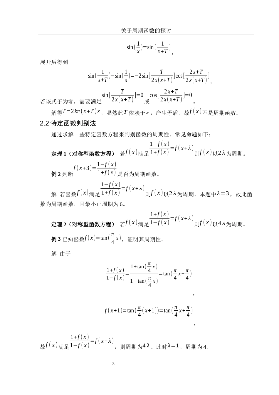 25年WH数学与应用数学 关于周期函数的探讨3.53-AI8.02-约6469字符.docx_第4页