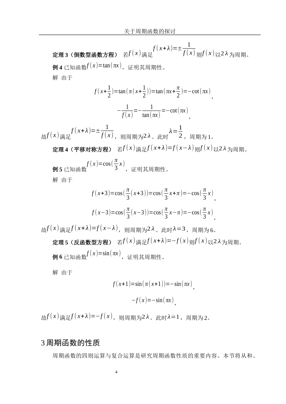 25年WH数学与应用数学 关于周期函数的探讨3.53-AI8.02-约6469字符.docx_第5页