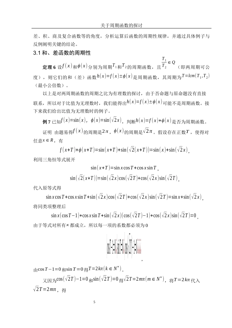 25年WH数学与应用数学 关于周期函数的探讨3.53-AI8.02-约6469字符.docx_第6页