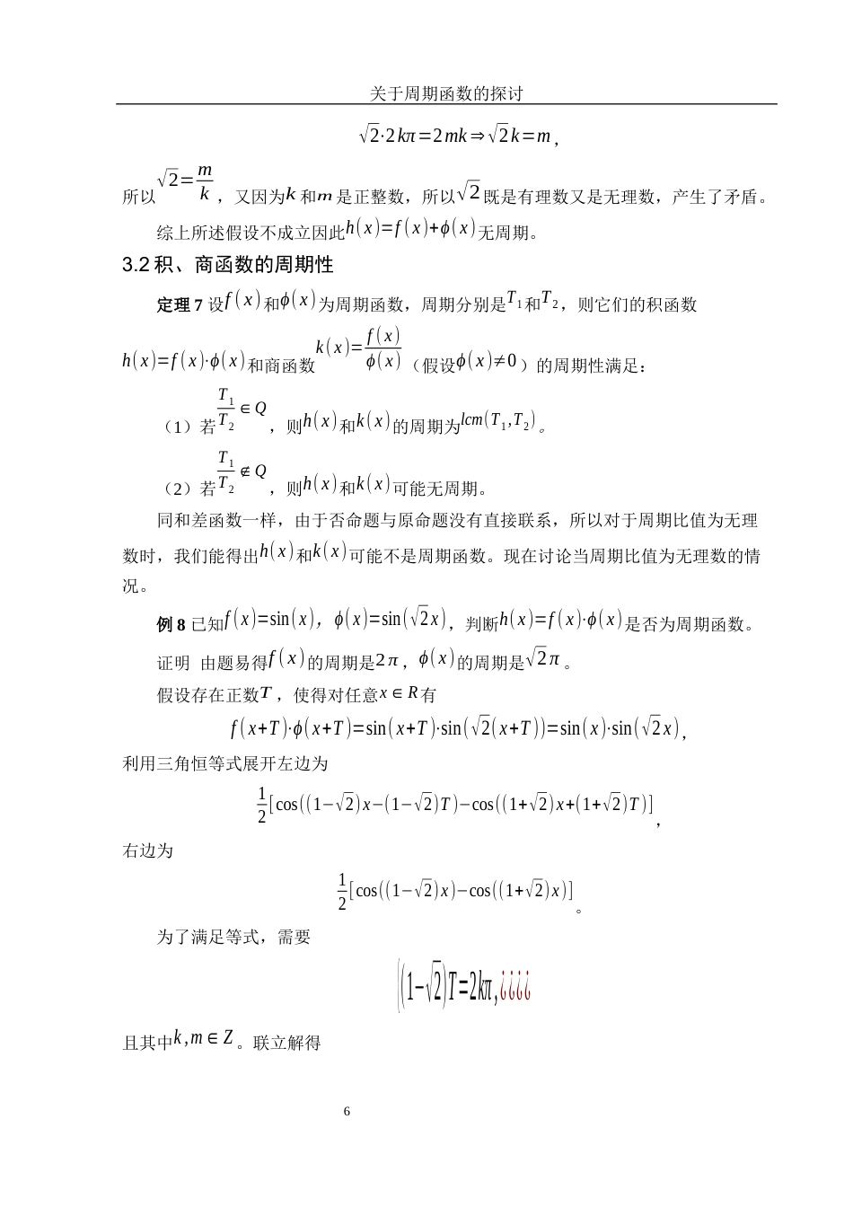 25年WH数学与应用数学 关于周期函数的探讨3.53-AI8.02-约6469字符.docx_第7页