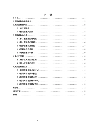 25年WH数学与应用数学 关于周期函数的探讨3.53-AI8.02-约6469字符.docx