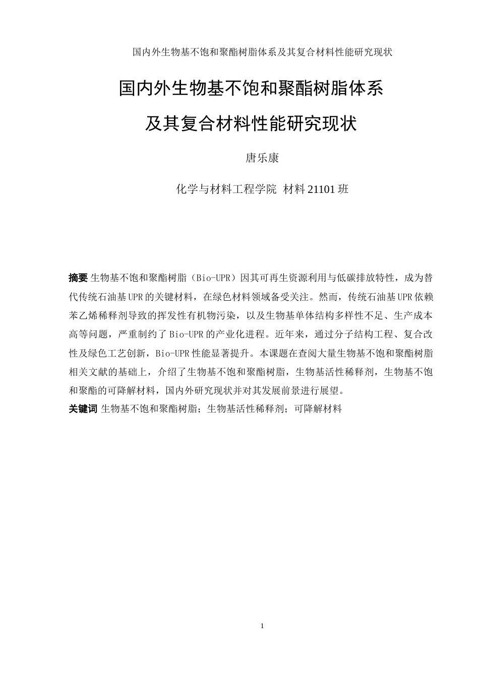 25年WH材料科学与工程 国内外生物基不饱和聚酯树脂体系及其复合材料性能研究现状1.57-AI11.12-约11872字符.doc_第2页