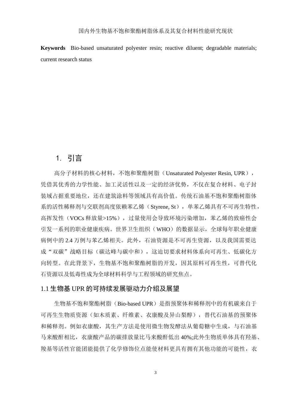 25年WH材料科学与工程 国内外生物基不饱和聚酯树脂体系及其复合材料性能研究现状1.57-AI11.12-约11872字符.doc_第4页
