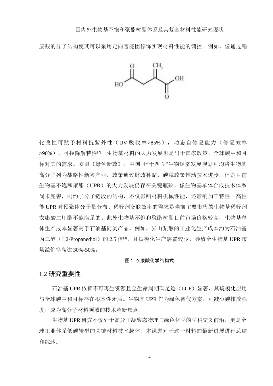 25年WH材料科学与工程 国内外生物基不饱和聚酯树脂体系及其复合材料性能研究现状1.57-AI11.12-约11872字符.doc_第5页