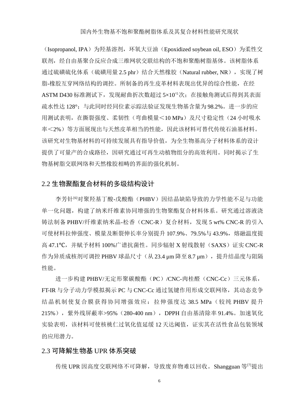 25年WH材料科学与工程 国内外生物基不饱和聚酯树脂体系及其复合材料性能研究现状1.57-AI11.12-约11872字符.doc_第7页