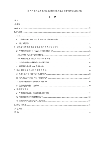 25年WH材料科学与工程 国内外生物基不饱和聚酯树脂体系及其复合材料性能研究现状1.57-AI11.12-约11872字符.doc