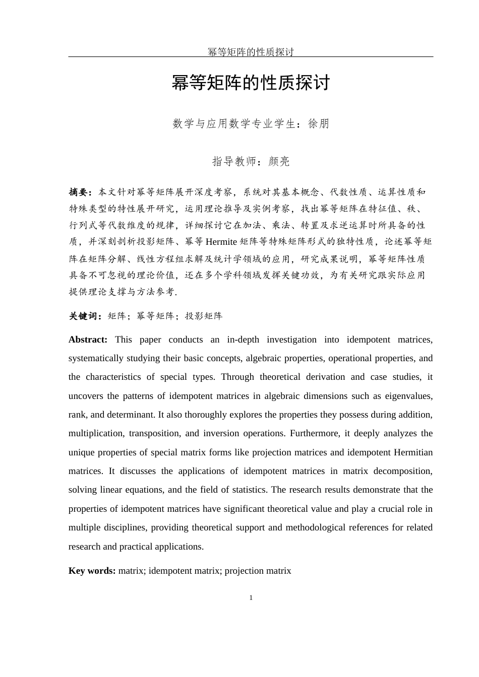 25年WH数学与应用数学 幂等矩阵的性质探讨8.55-AI2.96-约5193字符.docx_第2页