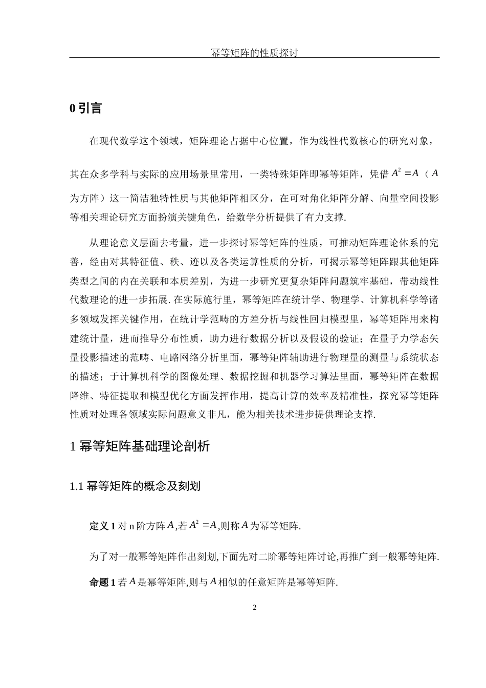 25年WH数学与应用数学 幂等矩阵的性质探讨8.55-AI2.96-约5193字符.docx_第3页