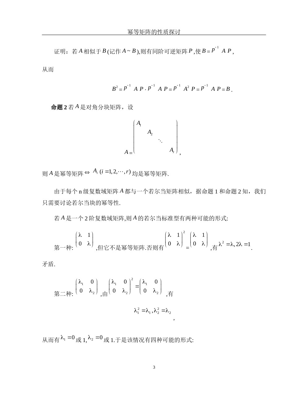 25年WH数学与应用数学 幂等矩阵的性质探讨8.55-AI2.96-约5193字符.docx_第4页