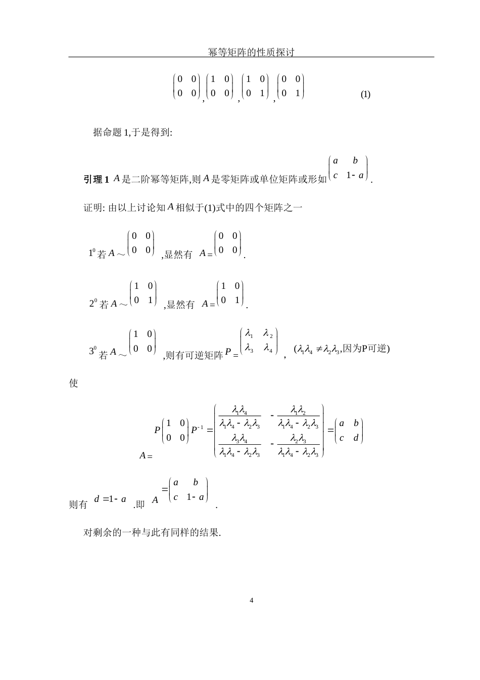 25年WH数学与应用数学 幂等矩阵的性质探讨8.55-AI2.96-约5193字符.docx_第5页