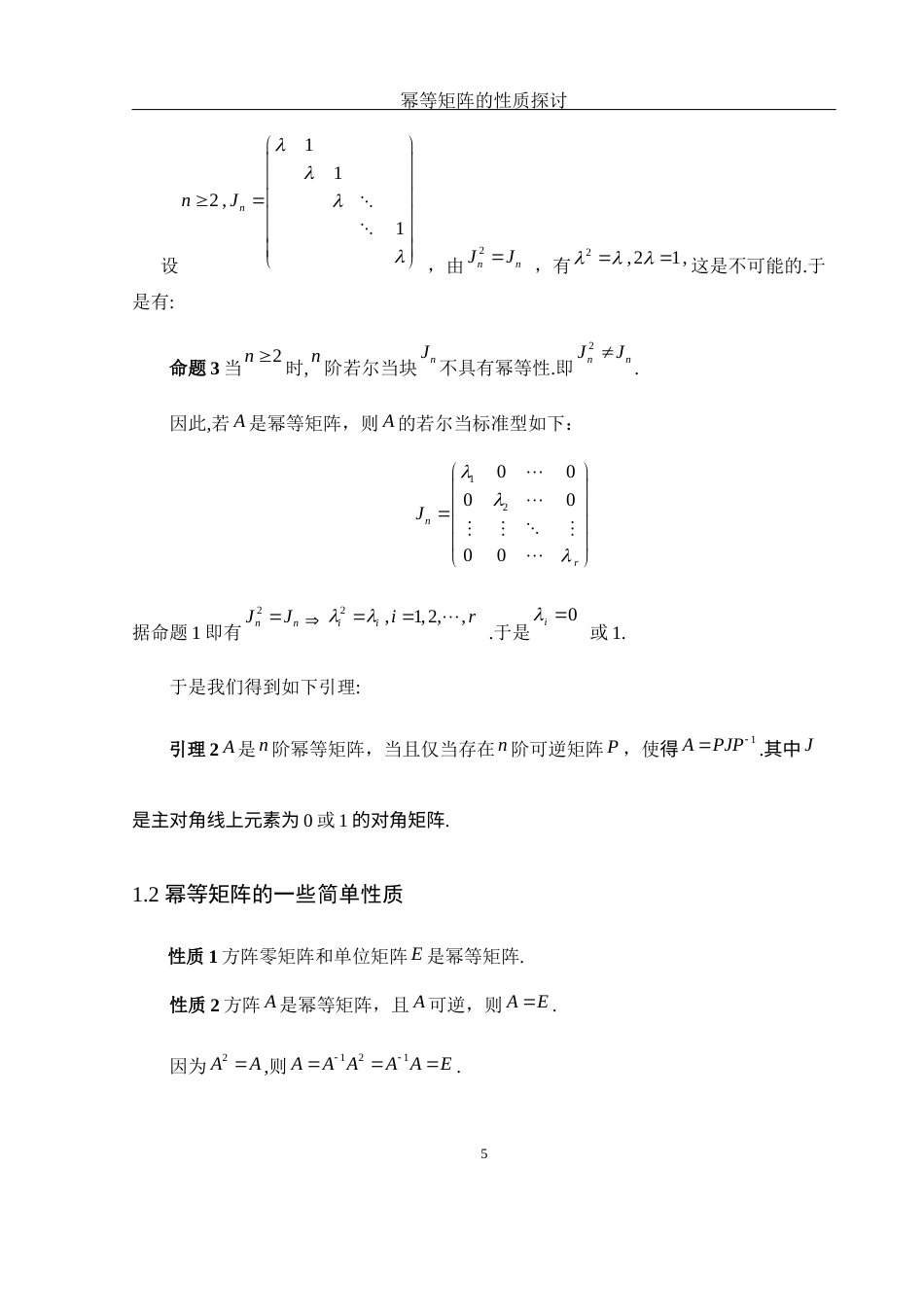 25年WH数学与应用数学 幂等矩阵的性质探讨8.55-AI2.96-约5193字符.docx_第6页