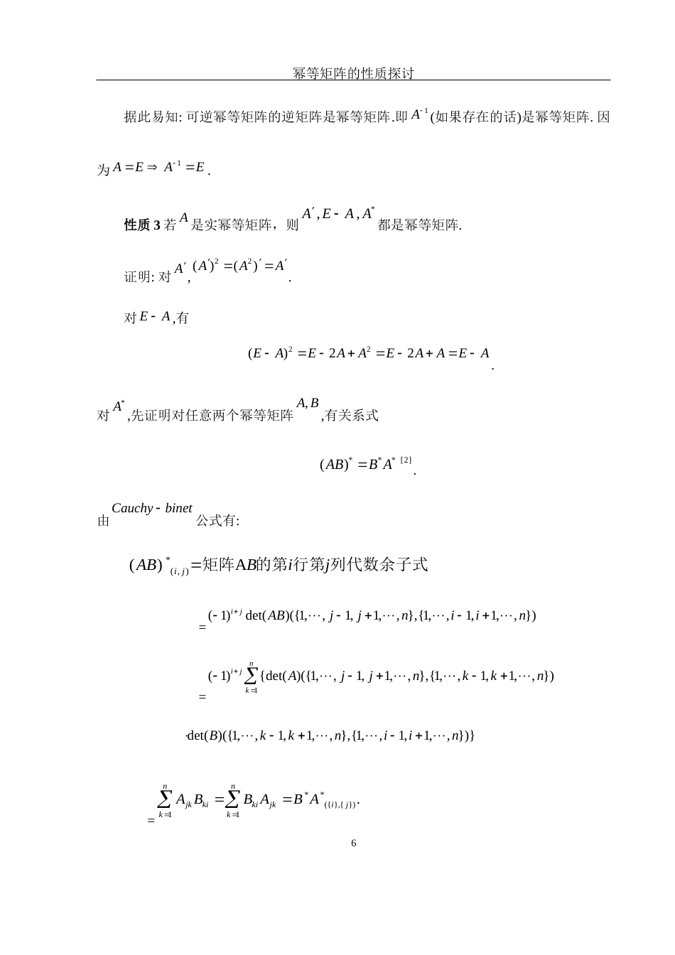 25年WH数学与应用数学 幂等矩阵的性质探讨8.55-AI2.96-约5193字符.docx_第7页