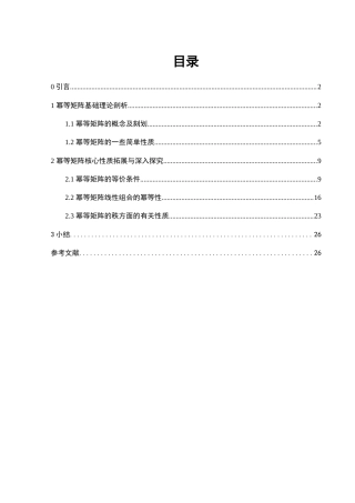 25年WH数学与应用数学 幂等矩阵的性质探讨8.55-AI2.96-约5193字符.docx