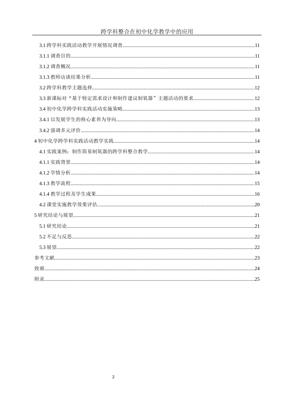 25年WH化学 跨学科整合在初中化学教学中的应用10.6-AI20.96-约15002字符.docx_第2页