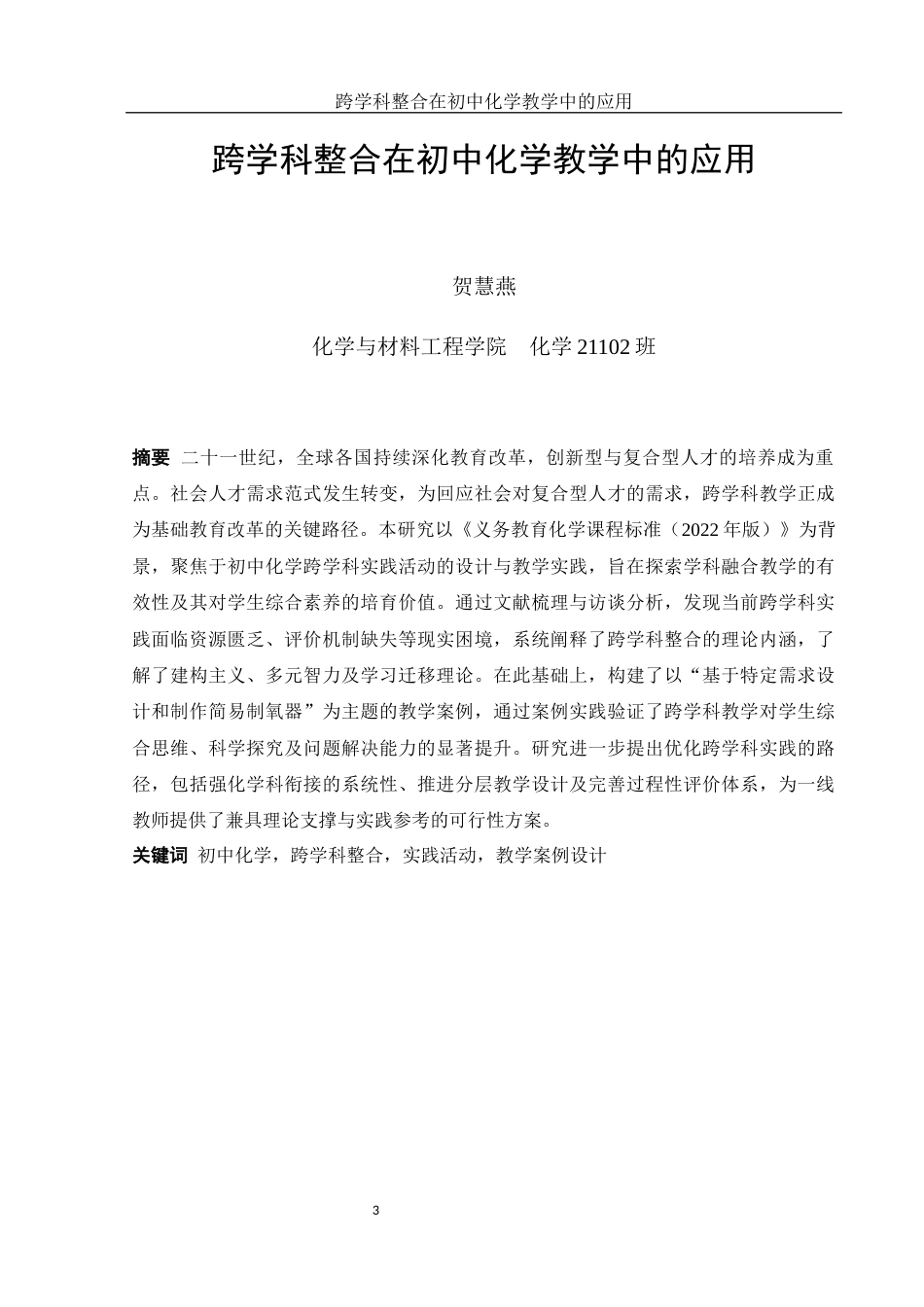 25年WH化学 跨学科整合在初中化学教学中的应用10.6-AI20.96-约15002字符.docx_第3页