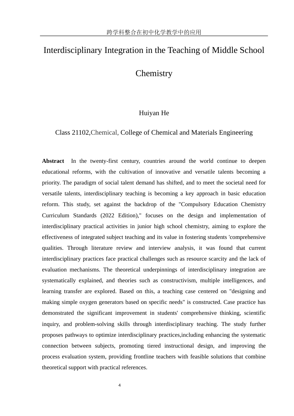 25年WH化学 跨学科整合在初中化学教学中的应用10.6-AI20.96-约15002字符.docx_第4页
