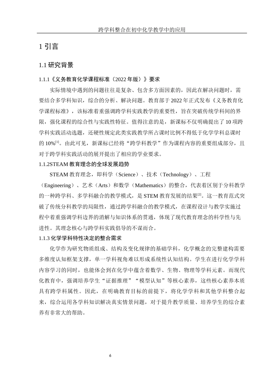 25年WH化学 跨学科整合在初中化学教学中的应用10.6-AI20.96-约15002字符.docx_第6页