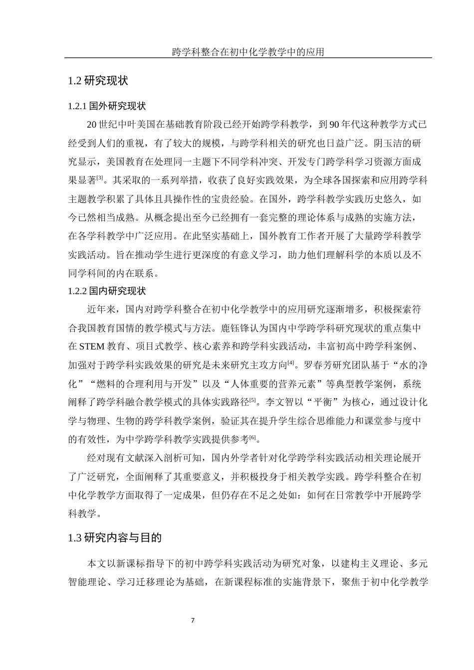 25年WH化学 跨学科整合在初中化学教学中的应用10.6-AI20.96-约15002字符.docx_第7页