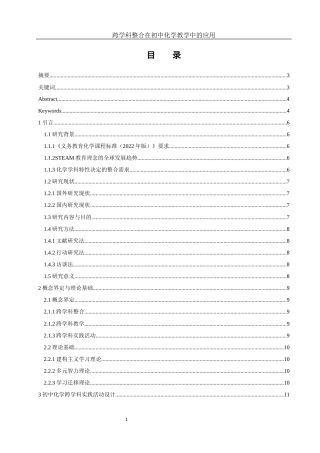 25年WH化学 跨学科整合在初中化学教学中的应用10.6-AI20.96-约15002字符.docx