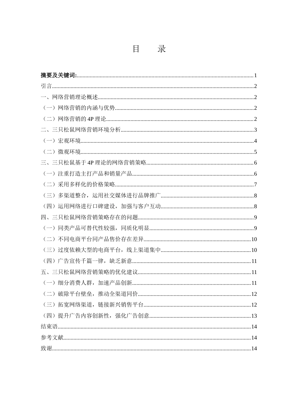 25年WH市场营销 三只松鼠的网络营销策略研究5.95-AI4.7-约11698字符.docx_第1页
