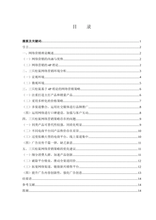 25年WH市场营销 三只松鼠的网络营销策略研究5.95-AI4.7-约11698字符.docx