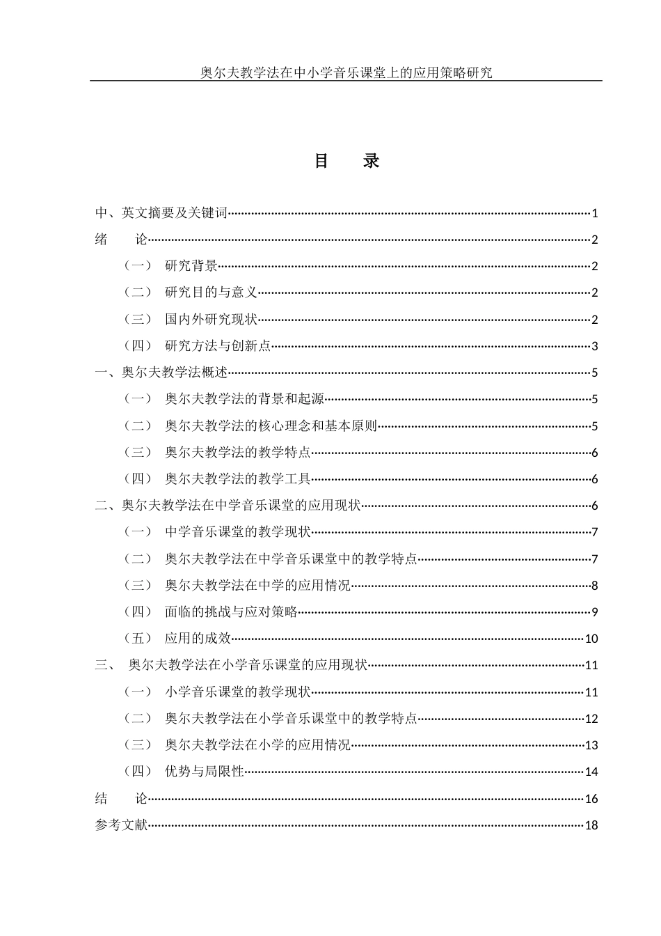 25年WH音乐学 奥尔夫教学法在中小学音乐课堂上的应用策略研究3.43-AI2.33-约14833字符.docx_第1页