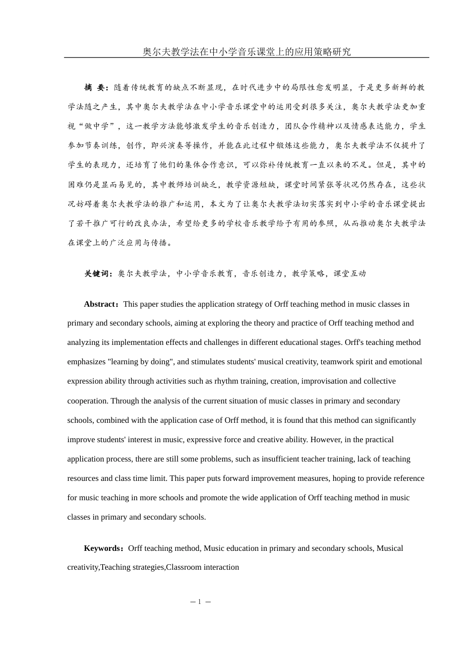 25年WH音乐学 奥尔夫教学法在中小学音乐课堂上的应用策略研究3.43-AI2.33-约14833字符.docx_第3页