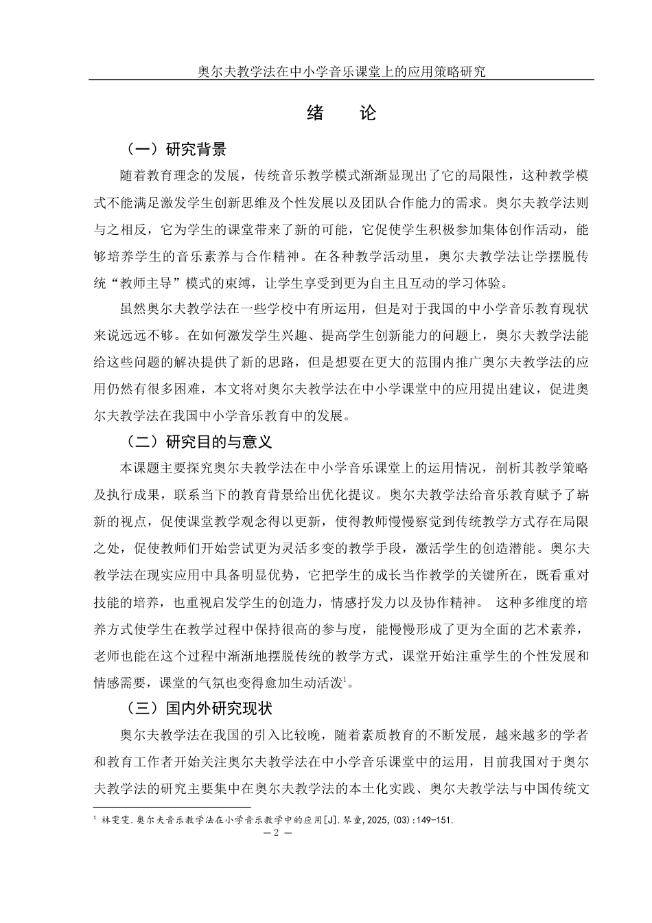 25年WH音乐学 奥尔夫教学法在中小学音乐课堂上的应用策略研究3.43-AI2.33-约14833字符.docx_第4页