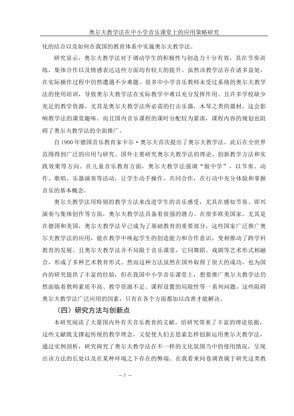 25年WH音乐学 奥尔夫教学法在中小学音乐课堂上的应用策略研究3.43-AI2.33-约14833字符.docx_第5页