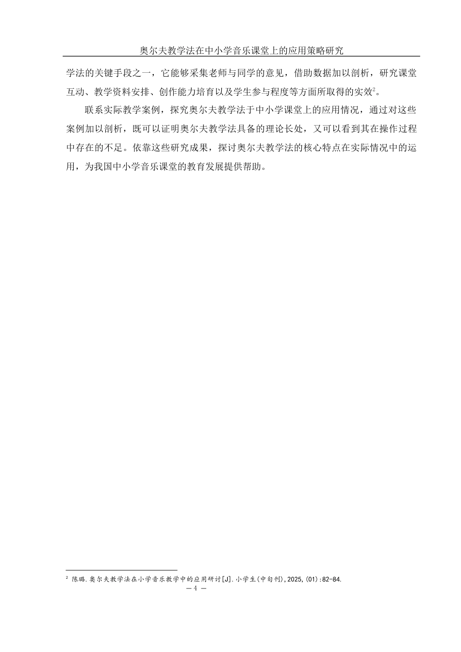 25年WH音乐学 奥尔夫教学法在中小学音乐课堂上的应用策略研究3.43-AI2.33-约14833字符.docx_第6页