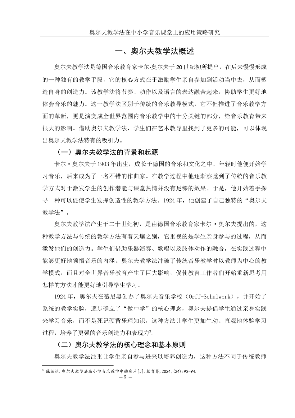 25年WH音乐学 奥尔夫教学法在中小学音乐课堂上的应用策略研究3.43-AI2.33-约14833字符.docx_第7页