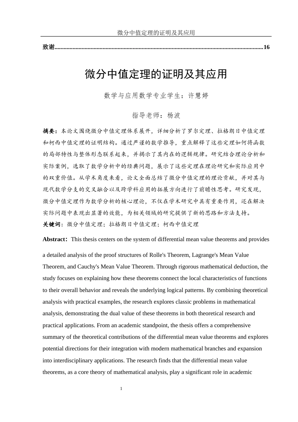 25年WH数学与应用数学 微分中值定理的证明及其应用22.56-AI31.69-约6162字符.docx_第2页